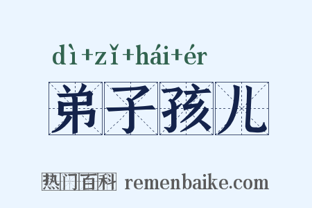 弟子孩儿是什么意思的图片